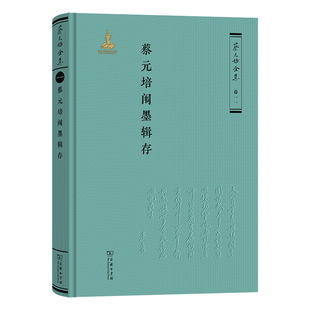 蔡元培闱墨辑存-蔡元培全集(卷11)蔡元培文学其它商务印书馆新华书店正版