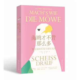 海鸥才不管那么多【德】莱亚·布卢门塔尔心理学未知新华书店正版