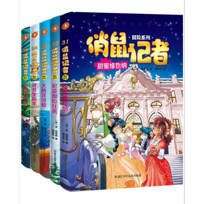 俏鼠记者 冒险系列：第七辑，全5册(意) 菲·斯蒂顿著 杨苏华译儿童文学天津人民美术出版社新华书店正版