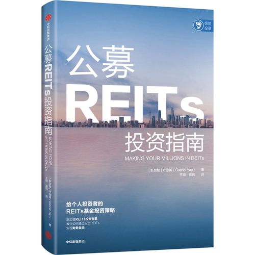 公募REITs投资指南 叶忠英 王刚 高茜 金融投资书籍 中信出版集团 正版书籍【凤凰新华书店正版书籍】
