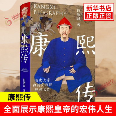 康熙传 白新良 著 康熙皇帝智擒鳌拜 裁撤三藩 三征噶尔丹 收复台湾 抗击沙俄等功绩 人物传记 中国通史 岳麓书社新华书店正版书籍
