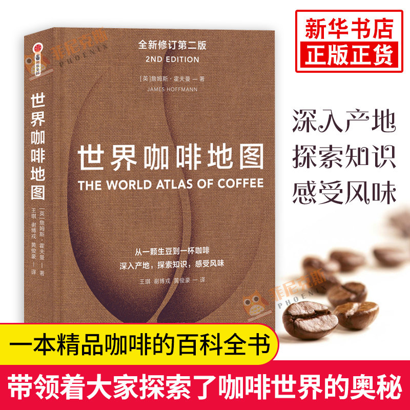 世界咖啡地图 第2版 詹姆斯霍夫曼 咖啡豆QQ指南 咖啡工具书 咖啡基础知识百科大全书 泡咖啡制作 开咖啡店书籍 咖啡师之旅 正版