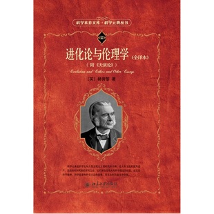 进化论与伦理学(全译本) 科学素养文库 科学元典丛书 达尔文生物进化论的观点 自然科学书 宗教 哲学 伦理学 科普读物 正版正货