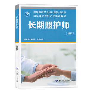 长期照护师(初级)
