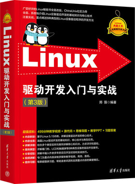 Linux驱动开发入门与实战(第3版)-Linux典藏大系 郑强 清华大学出版社 计算机/操作系统 Linux设备驱动程序开发方法教程书籍