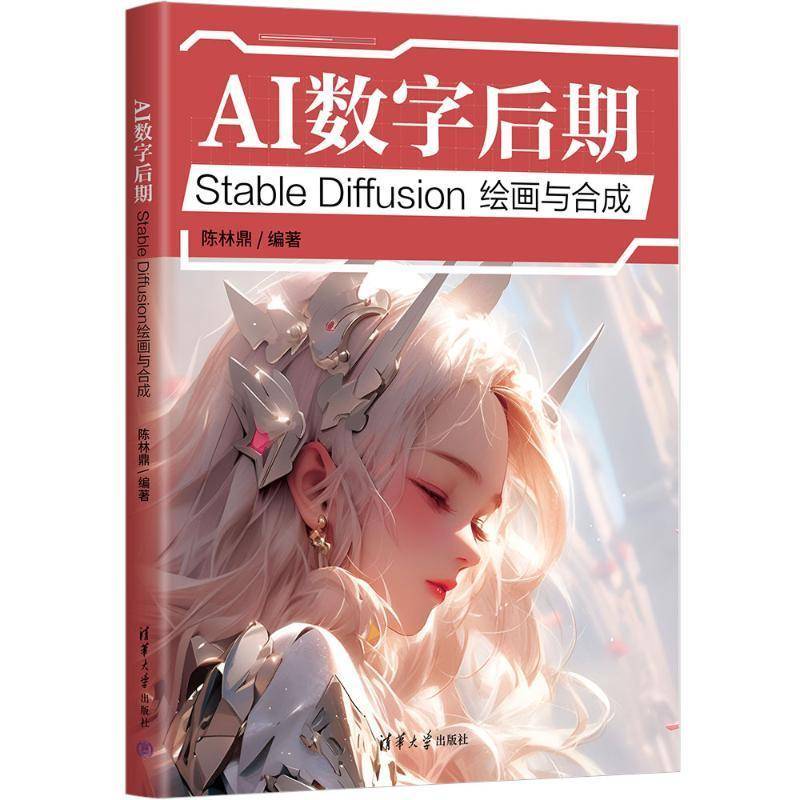AI数字后期 Stable Diffusion绘画与合成 陈林鼎 编著 涵盖了Midj和SD从入门到精通的全方面内容 清华大学出版社 新华书店正版书籍