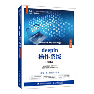 deepin操作系统（项目式）（微课版）徐占鹏 张运嵩 吕良 人民邮电出版社 新华正版书籍