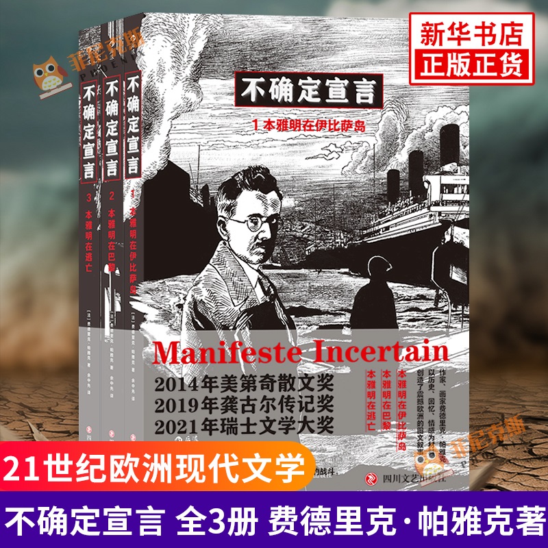 不确定宣言 全3册 本雅明在伊比萨岛+本雅明在巴黎+本雅明在逃亡 21世纪欧洲现代文学艺术新作 费德里克帕雅克 四川文艺出版社正版