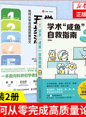 【论文写作2本套】学术写作五步法+学术咸鱼自救指南 SSCI副主编钱婧著 科研论文学术论文答辩论文写作发稿一本通 新华书店正版书