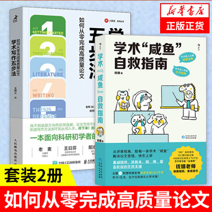 【论文写作2本套】学术写作五步法+学术咸鱼自救指南 SSCI副主编钱婧著 科研论文学术论文答辩论文写作发稿一本通 新华书店正版书