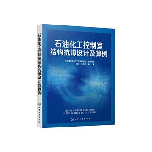 石油化工控制室结构抗爆设计及算例 石油化工过程控制 抗爆建筑物设计书籍 石油化工行业结构设计参考书 控制室抗爆结构设计原理
