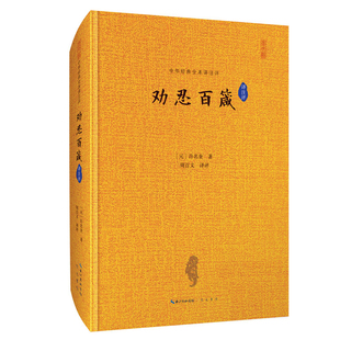 劝忍百箴：译注评(元) 许名奎著 周百义译评文物/考古崇文书局新华书店正版