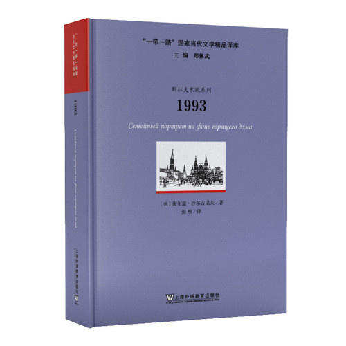 1993-一带一路国家当代文学精品译库(俄罗斯) 谢尔盖·沙尔古诺夫, 著其它语系上海外语教育出版社新华书店正版