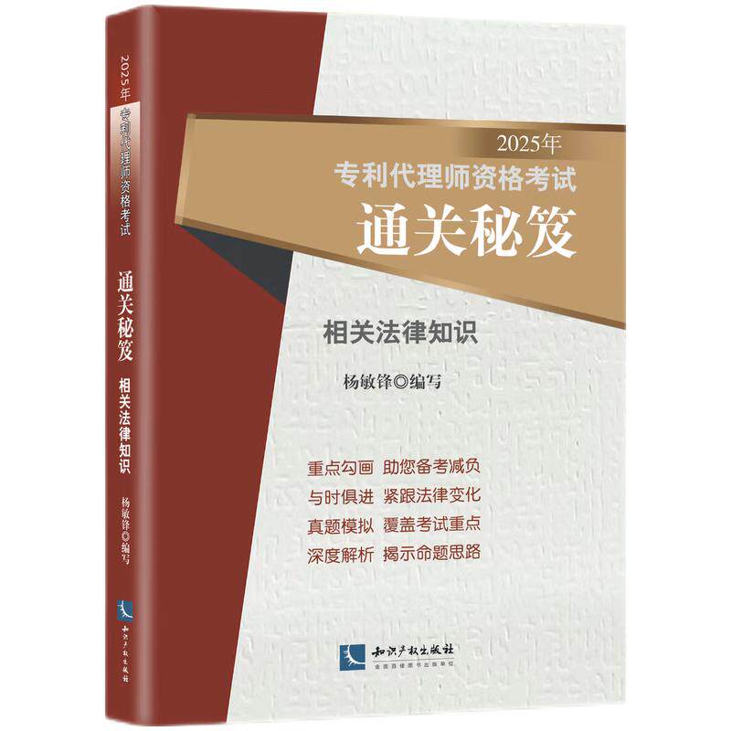 2025年专利代理师资格考试通关秘笈——相关法律知识 资格考试教材 杨敏锋 知识产权出版社 新华正版书籍