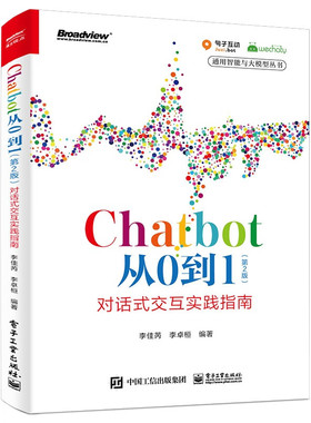 Chatbot从0到1(第2版)对话式交互实践指南 李佳芮 机器人流程自动化 Chatbot落地方法书 电子工业出版社 新华正版书籍
