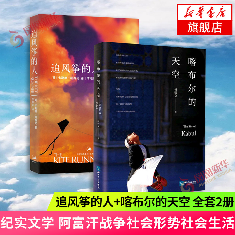 追风筝的人+喀布尔的天空 全套2册 阿富汗作家胡赛尼长篇小说 驻中东记者杨明交纪实文学 阿富汗战争社会形势社会生活新华正版