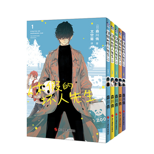 休假的坏人先生(特别套装版)(1-5)森川侑漫画书籍浙江摄影出版社新华书店正版