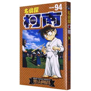 名侦探柯南(94) (日)青山剛昌 长春出版社 动漫/幽默 日韩漫画 新华正版书籍