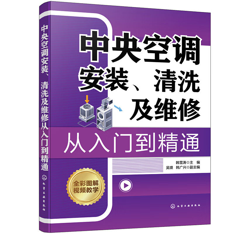 中央空调安装、清洗及维修从入门到精通韩雪涛  主编  吴瑛、韩广兴  副主编电工技术/家电维修化学工业出版社新华书店正版