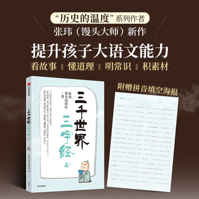 三千世界三字经4 张玮 馒头说团队 著 介绍古代的史书 感受在时光中激起涟漪的人或幸运或曲折的人生 中信出版集团 新华书店正版书