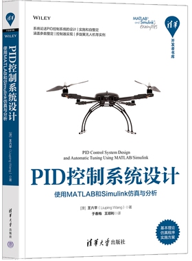 PID控制系统设计-使用MATLAB和Simulink仿真与分析-清华开发者书库程序设计（新）清华大学出版社有限公司