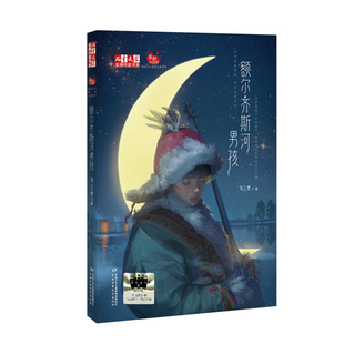 《儿童文学》作家书系——额尔齐斯河男孩马三枣儿童文学中国少年儿童出版社新华书店正版