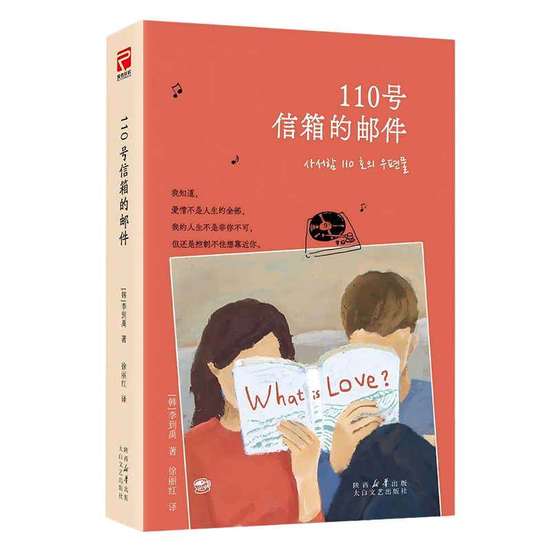110号信箱的邮件[韩]李到禹/著徐丽红/译外国小说太白文艺出版社新华书店正版