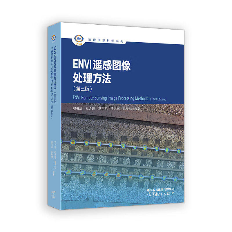 ENVI遥感图像处理方法(第3版) 地理信息科学系列 高等教育出版社 新华正版书籍
