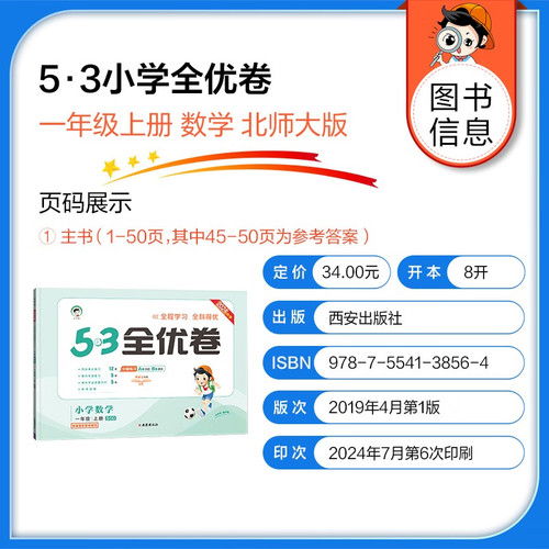 2024秋 53全优卷小学数学一年级上册BSD北师大版 五三曲一线小二郎小学数学1年级上册同步强化训练习题册培优检测卷天天练