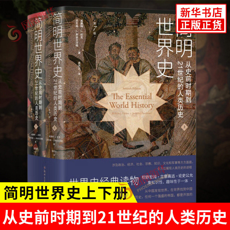简明世界史 从史前时期到21世纪的人类历史 插图版第7版 威廉姆 J 杜克,杰克森 J 斯皮尔沃格 著 郑州大学出版社 新华书店正版书籍