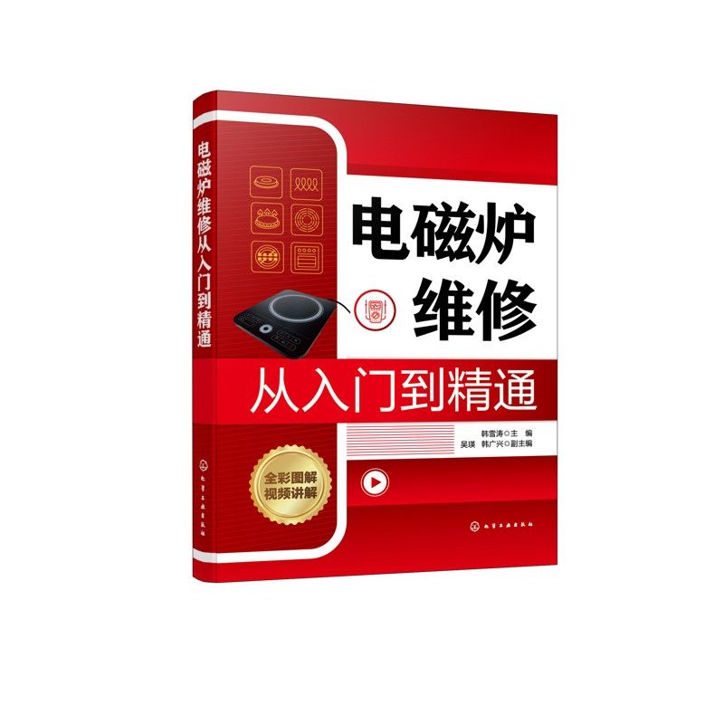 电磁炉维修从入门到精通韩雪涛  主编  吴瑛、韩广兴  副主编机械工程化学工业出版社新华书店正版
