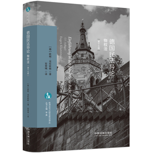 德国民法导论.物权法(第17版)(德)欧根.克伦钦格世界各国法律中国法制出版社新华书店正版