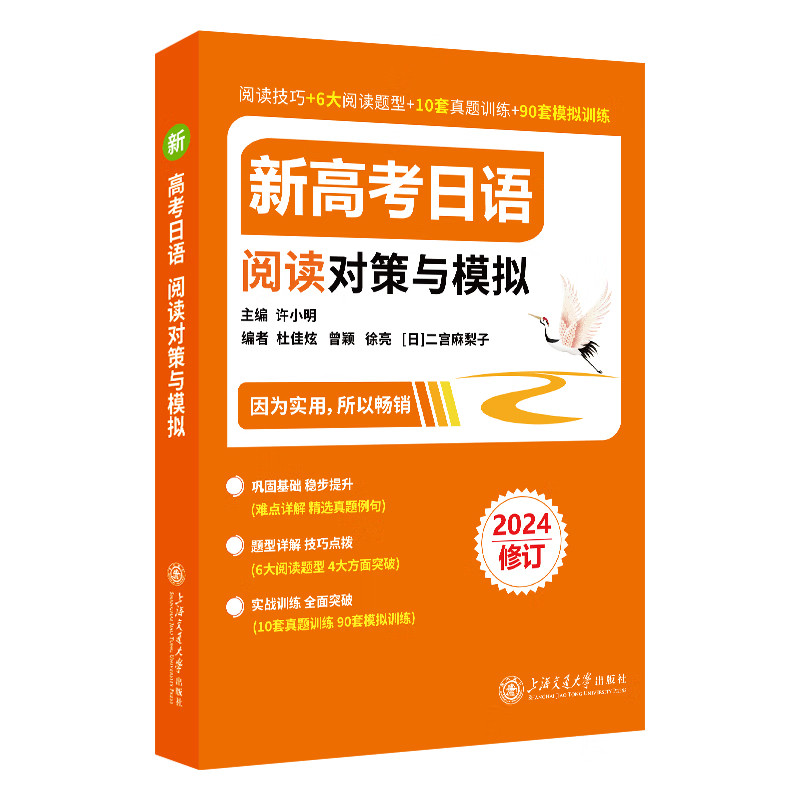 新高考日语阅读对策与模拟 高考高三日语考试复习资料阅读训练高考日语辅导 上海交通大学出版社 新华正版书籍