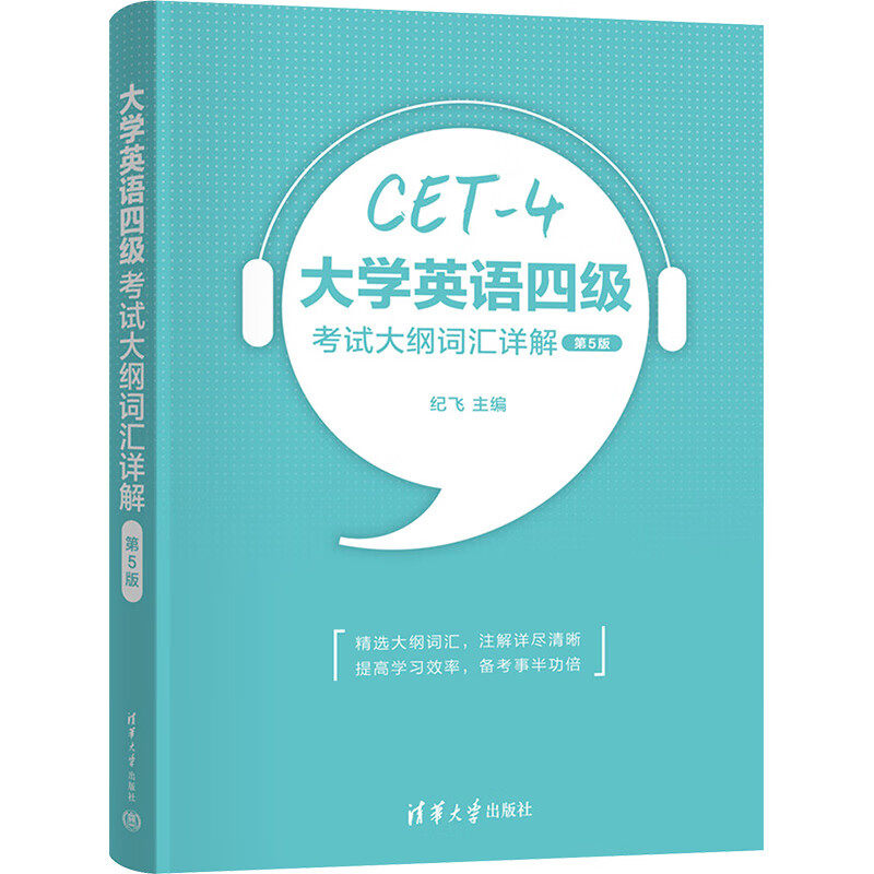 大学英语四级考试大纲词汇详解(第5版) 纪飞 主编 四级大纲标准词汇与词组表 常用前后缀等 清华大学出版社 新华正版书籍