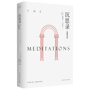 沉思录(全新修订版)马可·奥勒留 著,何怀宏 译,领读文化 出品哲学家北京时代华文书局新华书店正版