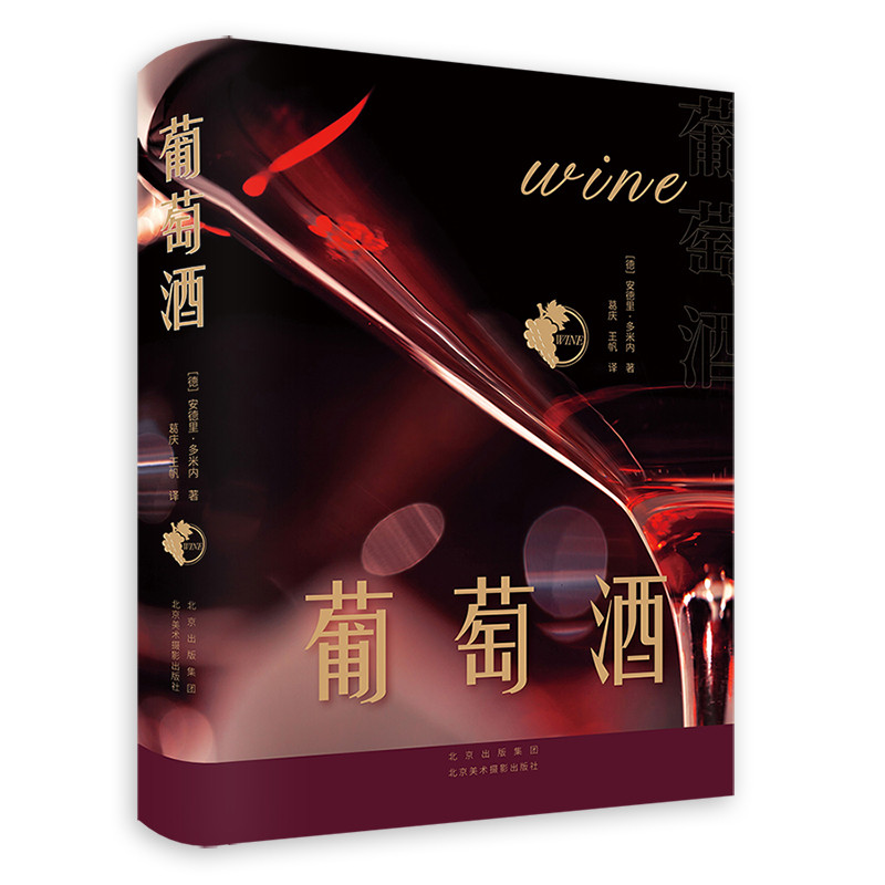 葡萄酒(德) 安德里&middot;多米内著 葛庆, 王帆译饮食文化书籍北京美术摄影出版社新华书店正版