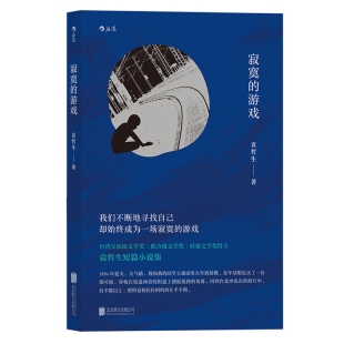 寂寞的游戏 袁哲生著 现当代文学都市情感类短篇小说