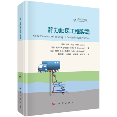 静力触探工程实践(挪)汤姆.伦尼...[等]冶金工业科学出版社新华书店正版