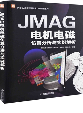 JMAG电机电磁仿真分析与实例解析陈天赠 ... [等] 编著电工技术/家电维修机械工业出版社新华书店正版