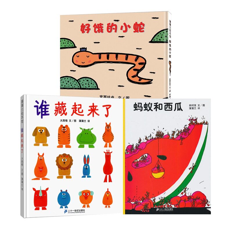 好饿的小蛇+谁藏起来了+蚂蚁和西瓜全3册精装蒲蒲兰绘本 低幼宝宝婴儿亲子情商启蒙早教益智游戏儿童绘本0-2-3-6岁蒲蒲兰绘本馆
