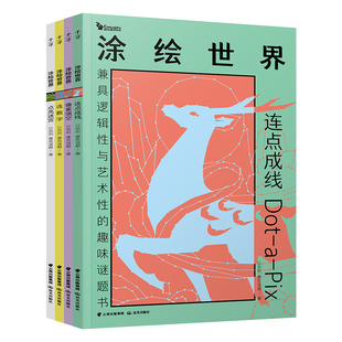 康思谜题·涂绘世界系列套装4册 （连点成线+像素填空+连数字+点亮迷宫）
