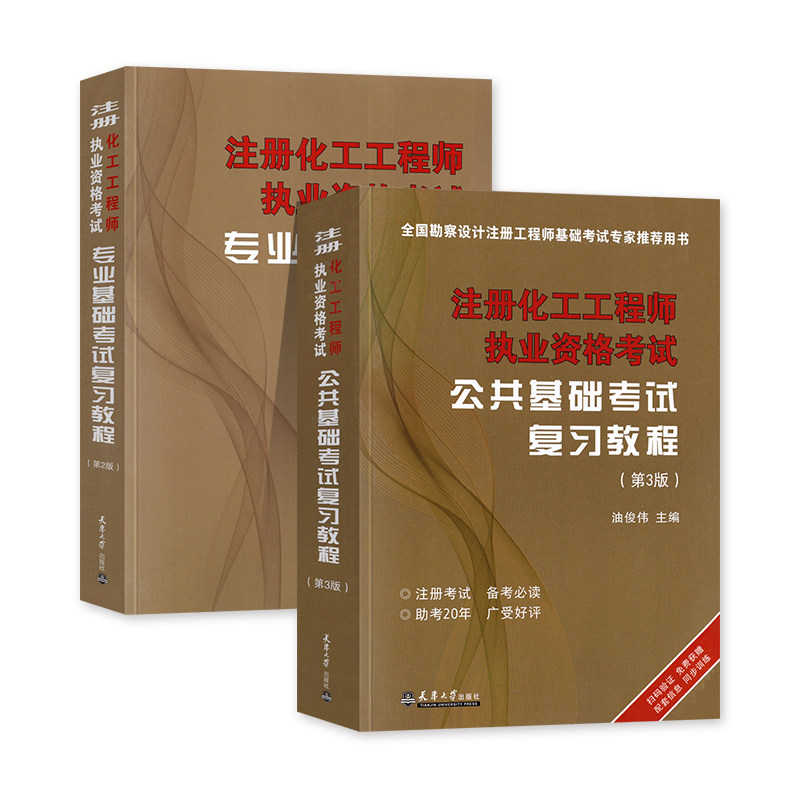 专业基础考试复习教程(第2版)+注册化工工程师执业资格考试公共基础考试复习教程(第3版)