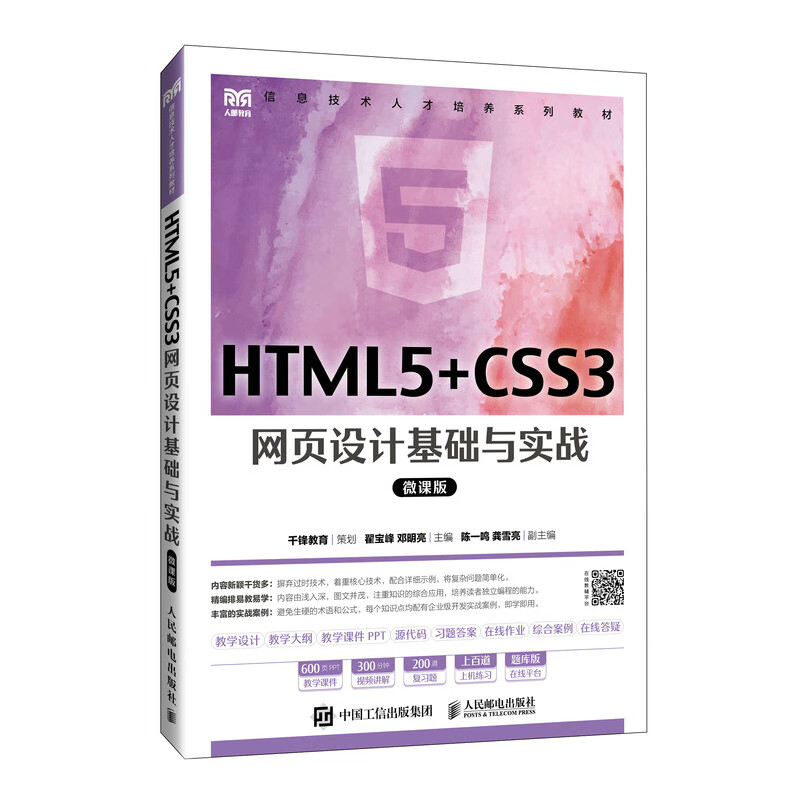 HTML5+CSS3网页设计基础与实战 微课版 翟宝峰 邓明亮 主编 使用列表 表格与表单 页面布局与设计等 人民邮电出版社 新华正版书籍