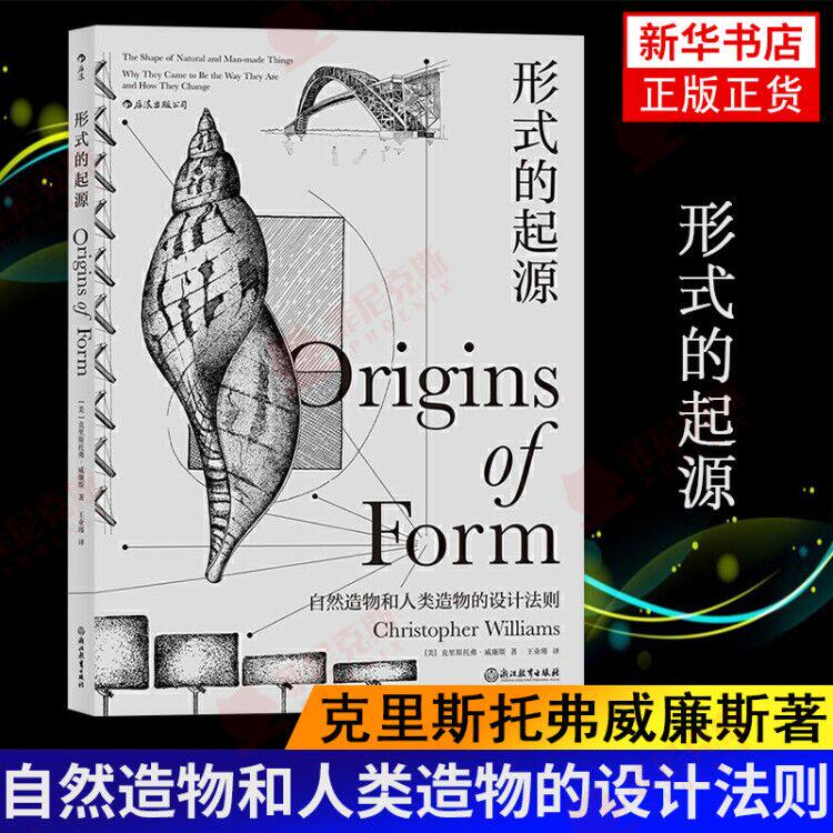 形式的起源 克里斯托弗威廉斯著 自然造物和人类造物的设计法则 附精美插图 自然科普读物生物科学艺术设计书籍 新华书店正版正货