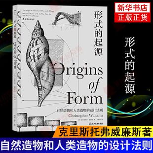 形式的起源 克里斯托弗威廉斯著 自然造物和人类造物的设计法则 附精美插图 自然科普读物生物科学艺术设计书籍 新华书店正版正货
