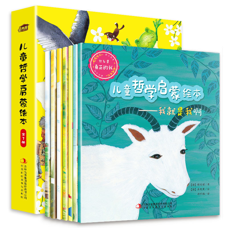 儿童哲学启蒙绘本：全7册(韩) 童心喜著 (韩) 文春景绘小学教辅吉林出版集团股份有限公司新华书店正版
