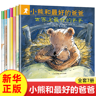 小熊和最好的爸爸全套7册世界上最好的爸爸平装图画书亲子阅读绘本2到8岁非注音版童书宝宝幼儿园小学一年级早教启蒙0-6岁儿童读物