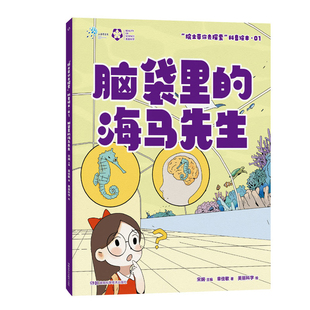 脑袋里的海马先生-院士带你去探索科普绘本(01)章佳敏科普百科湖南科学技术出版社新华书店正版