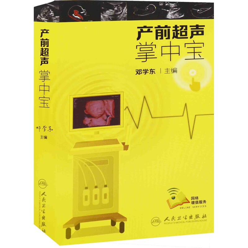 产前超声掌中宝邓学东妇产科学人民卫生出版社新华书店正版