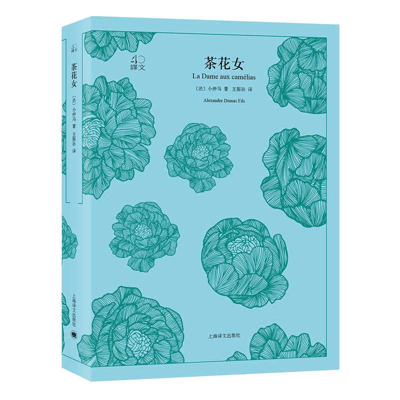 茶花女[法] 小仲马 著 王振孙 译文学其它上海译文出版社新华书店正版